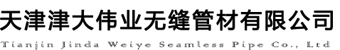 天津大無縫鋼管廠-20#無縫鋼管-16Mn無縫管-Q345B無縫管-天津津大偉業(yè)無縫管材有限公司