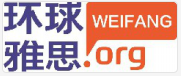 濰坊環球雅思培訓學校