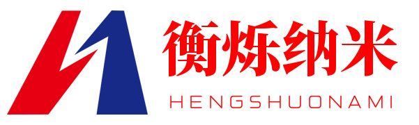濰坊衡爍納米材料有限公司