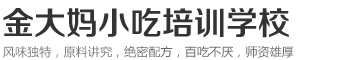 小吃培訓-特色小吃培訓_小吃培訓班與小吃技術培訓的專業小吃培訓學校_金大媽小吃培訓學校