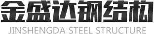 濰坊金盛達(dá)鋼結(jié)構(gòu)工程有限公司,新型集成房屋,鋼結(jié)構(gòu),打包箱,集裝箱,活動板房