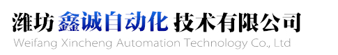 濰坊PLC-變頻器-控制柜-自動化編程-濰坊鑫誠自動化技術有限公司