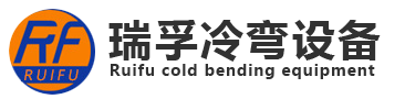濰坊瑞孚冷彎設備有限公司,電纜橋架成型設備,管廊系列成型設備,電氣系列成型設備,汽車系列成型設備,建筑系列成型設備