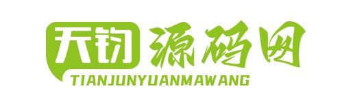 天鈞源碼網(wǎng)-手游源碼,端游源碼,頁游源碼,服務(wù)端,架設(shè)教程,GM交流