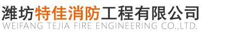 濰坊防火卷簾門、擋煙垂壁及防火門供應公司_濰坊特佳消防工程有限公司