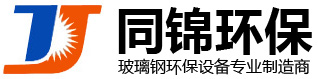 濰坊市同錦環?？萍加邢薰?濰坊市同錦環保科技有限公司-玻璃鋼塔器,玻璃鋼一體化污水地埋設備,玻璃鋼冷卻塔,玻璃鋼罐,玻璃鋼管道
