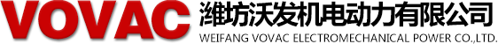濰坊沃發機電動力有限公司康明斯,帕金斯,斯太爾,道依茨