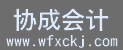 濰坊公司注冊_濰坊稅收籌劃_注冊公司-濰坊協成會計咨詢代理中心