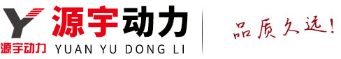 山東發電機組|濰柴發電機組|玉柴發電機組|康明斯發電機組|濰坊發電機組|備用發電機組-山東源宇動力設備有限公司