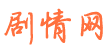 最新電視劇分集劇情_廣輝劇情網
