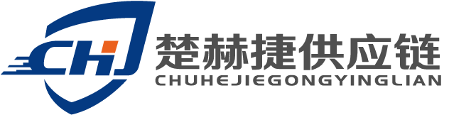 武漢楚赫捷供應(yīng)鏈管理有限公司