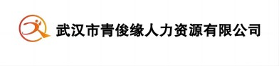 武漢市青俊緣人力資源有限公司