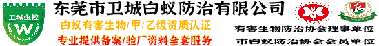 東莞白蟻防治公司|塘廈白蟻防治|鳳崗除四害|東莞清溪殺蟲公司|樟木頭白蟻防治公司|塘廈殺蟲公司