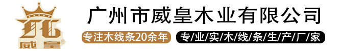 威皇木線_威皇創展_威皇背景墻-美學空間締造者