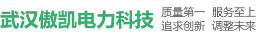 武漢傲凱電力科技有限公司
