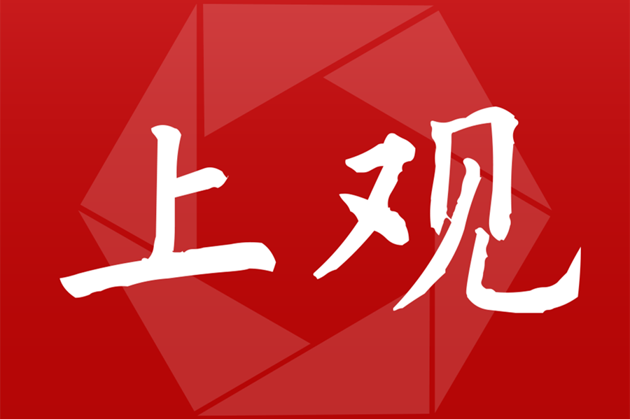 上觀新聞-站上海，觀天下