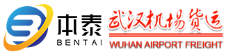 武漢航空貨運/托運/快遞-武漢天河機場空運-本泰航空物流