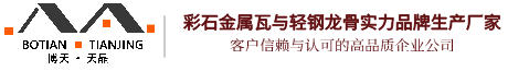 金屬瓦_彩石金屬瓦_金屬瓦價格_博天建材金屬屋面瓦生產(chǎn)廠家