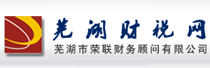 蕪湖公司注冊|蕪湖注冊公司|蕪湖工商注冊|蕪湖會計代帳 |蕪湖工商代理-蕪湖市榮聯財務顧問有限公司