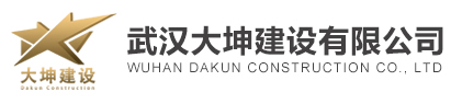 武漢大坤建設有限公司