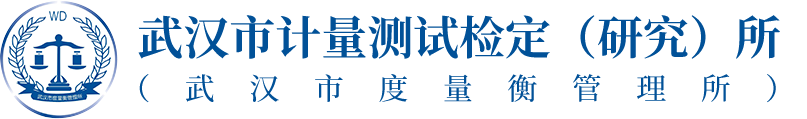 武漢市度量衡管理所