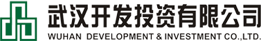 武漢開(kāi)發(fā)投資有限公司