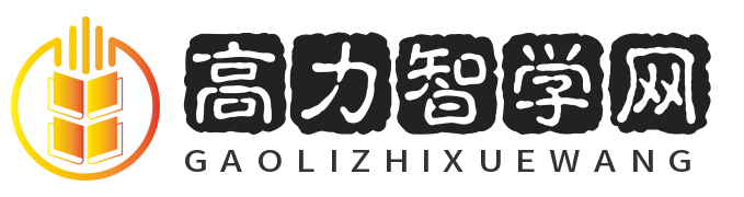 高力智學網-學習查詢網