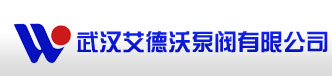 武漢艾德沃泵閥有限公司