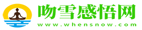 吻雪感悟網-吻雪記憶-人生感悟,經典語錄,美文摘抄