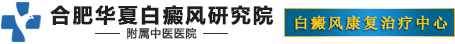 合肥白癜風(fēng)醫(yī)院網(wǎng)上掛號(hào)-合肥治療白癜風(fēng)預(yù)約-合肥專治白癜風(fēng)好的醫(yī)院-合肥華夏白癜風(fēng)醫(yī)院