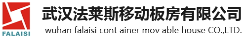 武漢集裝箱活動房_武漢集裝箱房屋出租_武漢住人集裝箱出租-武漢法萊斯移動板房有限公司