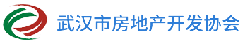 武漢市房地產開發協會