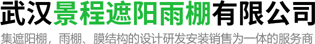 武漢景程遮陽雨棚有限公司
