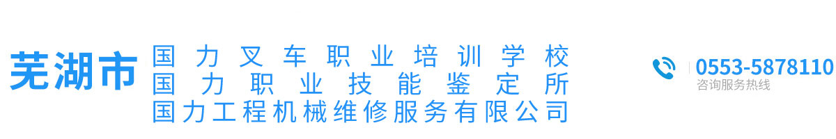 蕪湖市國力叉車職業(yè)培訓(xùn)學(xué)校