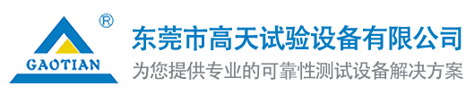 恒溫恒濕試驗箱_高低溫試驗箱_恒溫恒濕箱-東莞市高天試驗設備有限公司