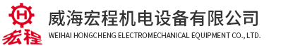 威海宏程機電設備有限公司