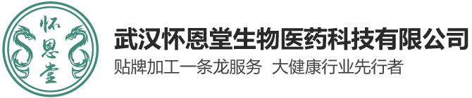 武漢懷恩堂生物醫(yī)藥科技有限公司