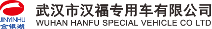 武漢市漢福專用車有限公司 | 綠色環(huán)境綜合服務(wù)商 | 專供車輛