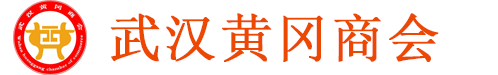 武漢黃岡商會