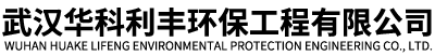 武漢華科利豐環(huán)保工程有限公司