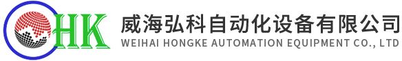 威海弘科自動化設備有限公司_威海弘科自動化設備有限公司