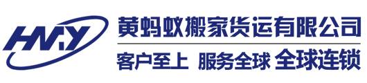 搬家公司-搬家公司價格-搬遷搬運-黃螞蟻搬家貨運有限公司