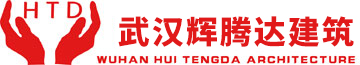 武漢輝騰達建筑工程有限公司-輝騰達建筑