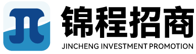 錦程招商 - 專業且具獨具特色的招商外包公司