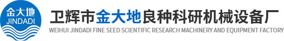 金大地良種科研機械設備廠