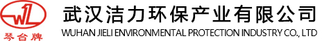 武漢潔力環保產業有限公司