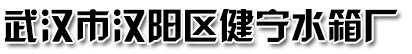 武漢市漢陽區健寧水箱廠