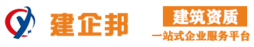 武漢建企幫企業管理咨詢有限公司-建筑資質代辦_工程建筑資質代辦_建筑資質代辦_建筑資質代辦公司