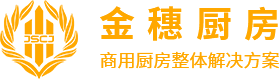 武漢金穗廚房設備工程有限公司