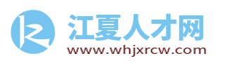 江夏人才網_江夏招聘網最新招聘信息_武漢江夏求職找工作